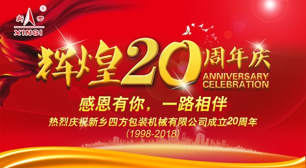w66利来最给利包装机械喜迎二十周年庆典